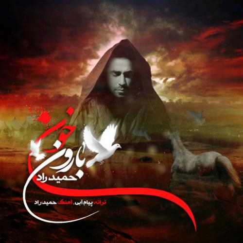 دانلود آهنگ بارون خون